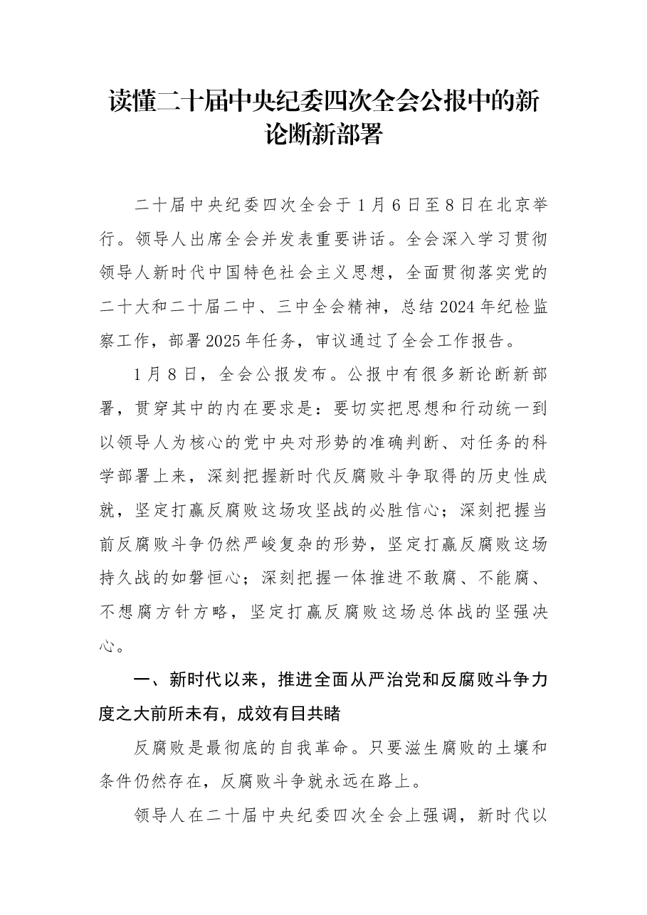 读懂二十届中央纪委四次全会公报中的新论断新部署.docx,第1页预览