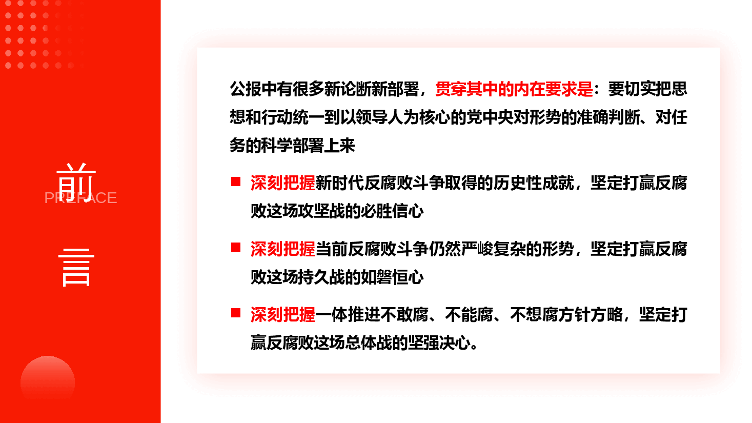 二十届中央纪委四次全会精神解读PPT+讲稿：读懂公报中的新论断新部署.pptx，第3页预览