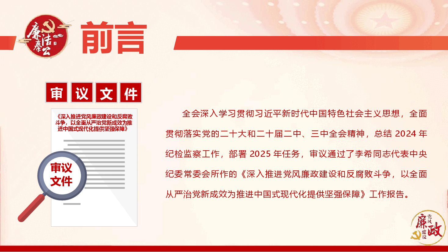 学习二十届中央纪委四次全会公报精神要点(PPT+文字稿).pptx,第3页预览