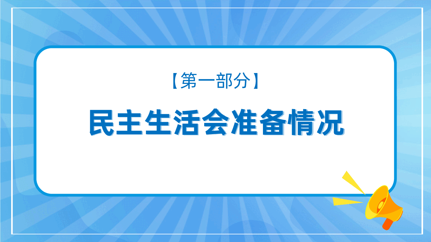 2024年度医院党委领导班子民主生活会(四个带头)对照检查材料ppt(含讲稿、2025年民主生活会).pptx,第4页预览