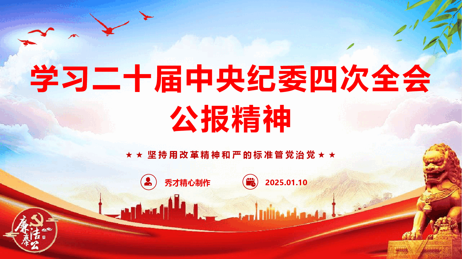 学习二十届中央纪委四次全会公报精神要点(PPT+文字稿).pptx,第1页预览