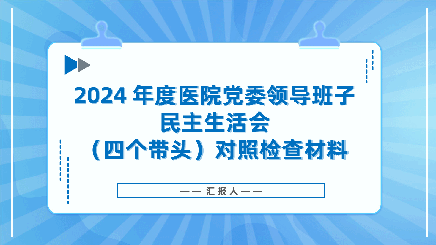 2024年度医院党委领导班子民主生活会(四个带头)对照检查材料ppt(含讲稿、2025年民主生活会).pptx,第1页预览