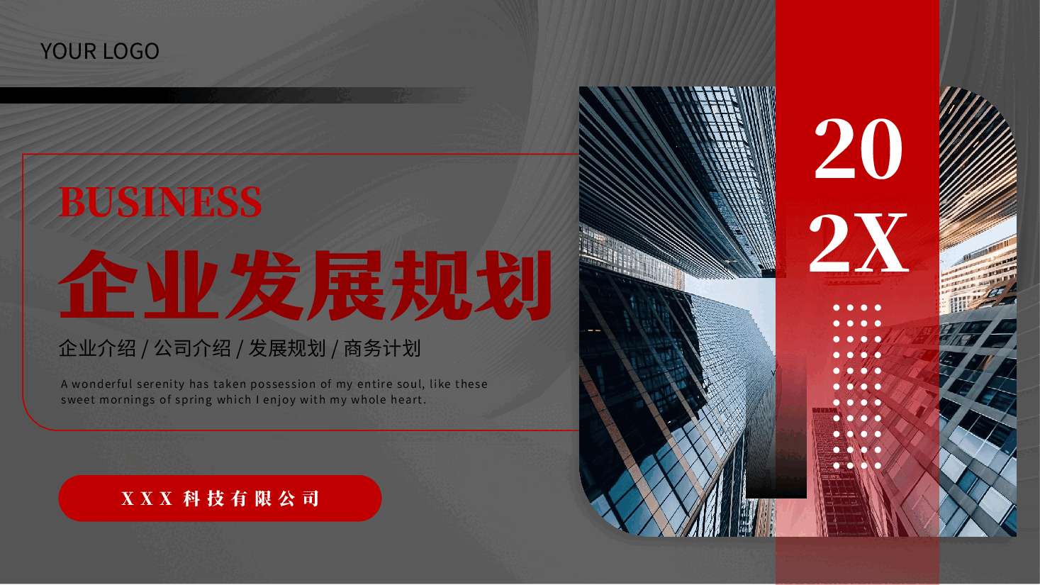 企业公司发展规划通用PPT模板.pptx,第1页预览