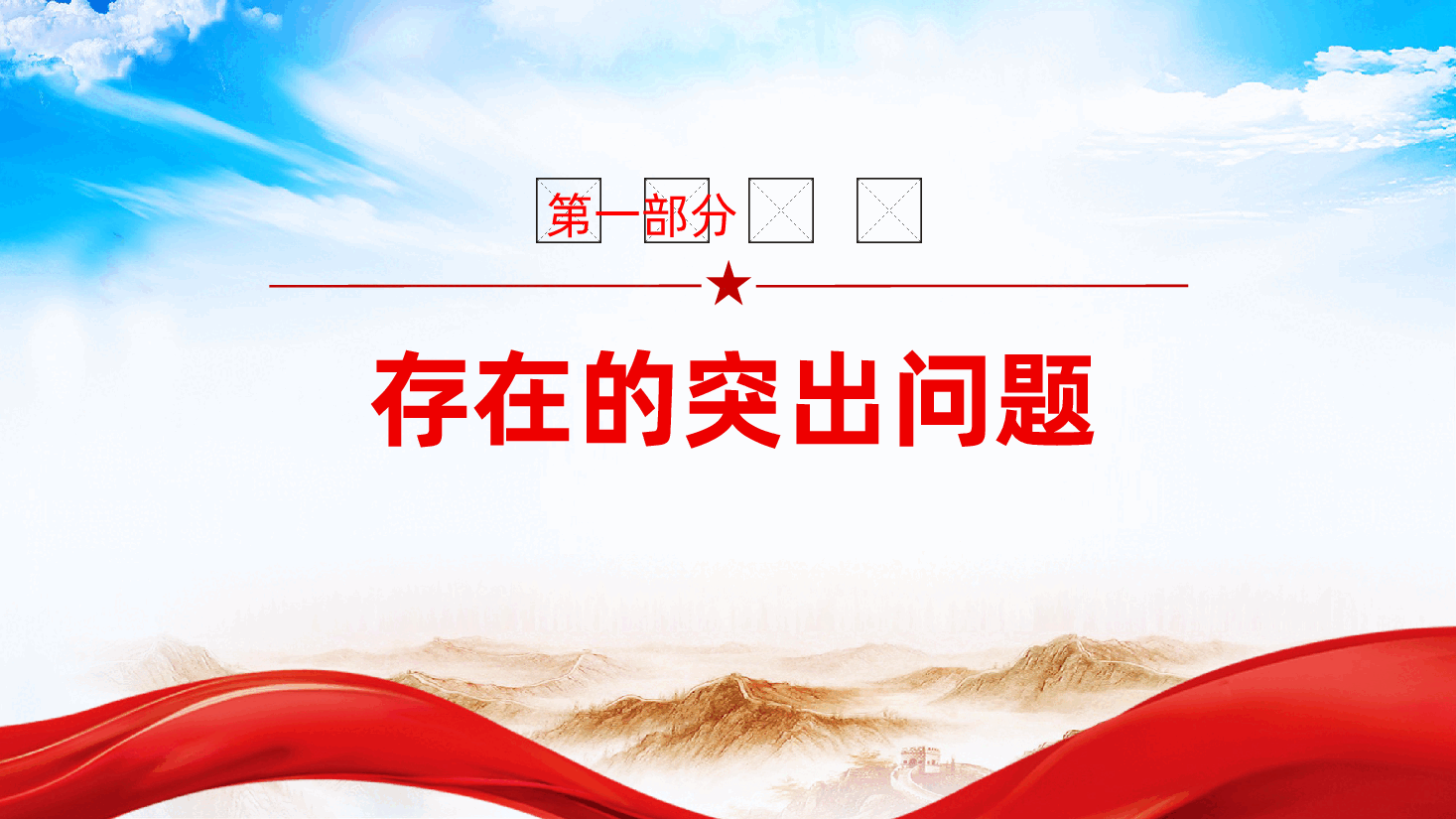 单位主要领导2024年民主生活会个人对照检查发言材料(四个带头)ppt(含讲稿、领导干部2025年民主生活会).pptx,第4页预览