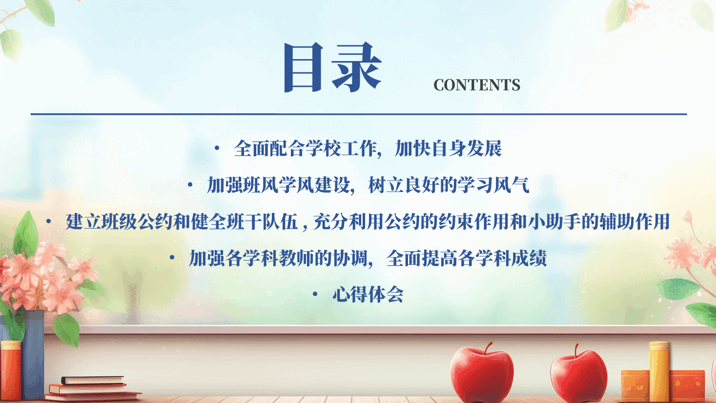 中小学班主任工作总结通用PPT.pptx,第2页预览