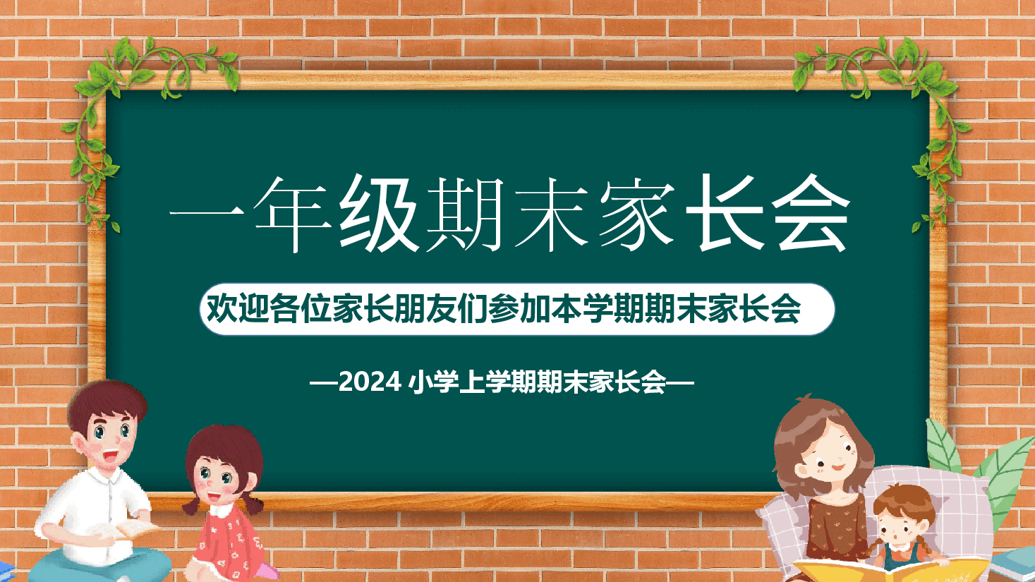 2024小学上学期期末家长会.pptx,第1页预览