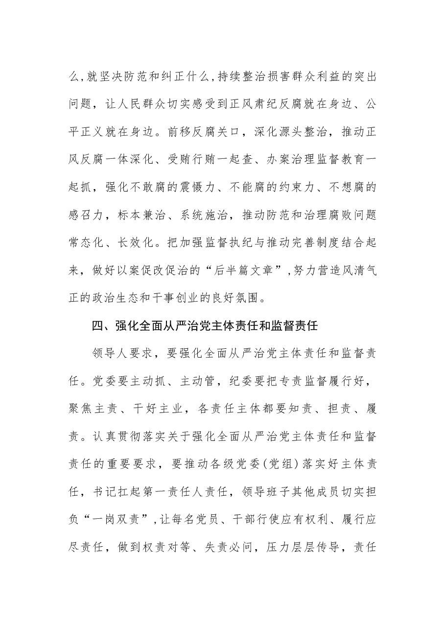 学习领导人在二十届中央纪委四次全会上的重要讲话党课:坚定不移纵深推进全面从严治党.docx,第4页预览