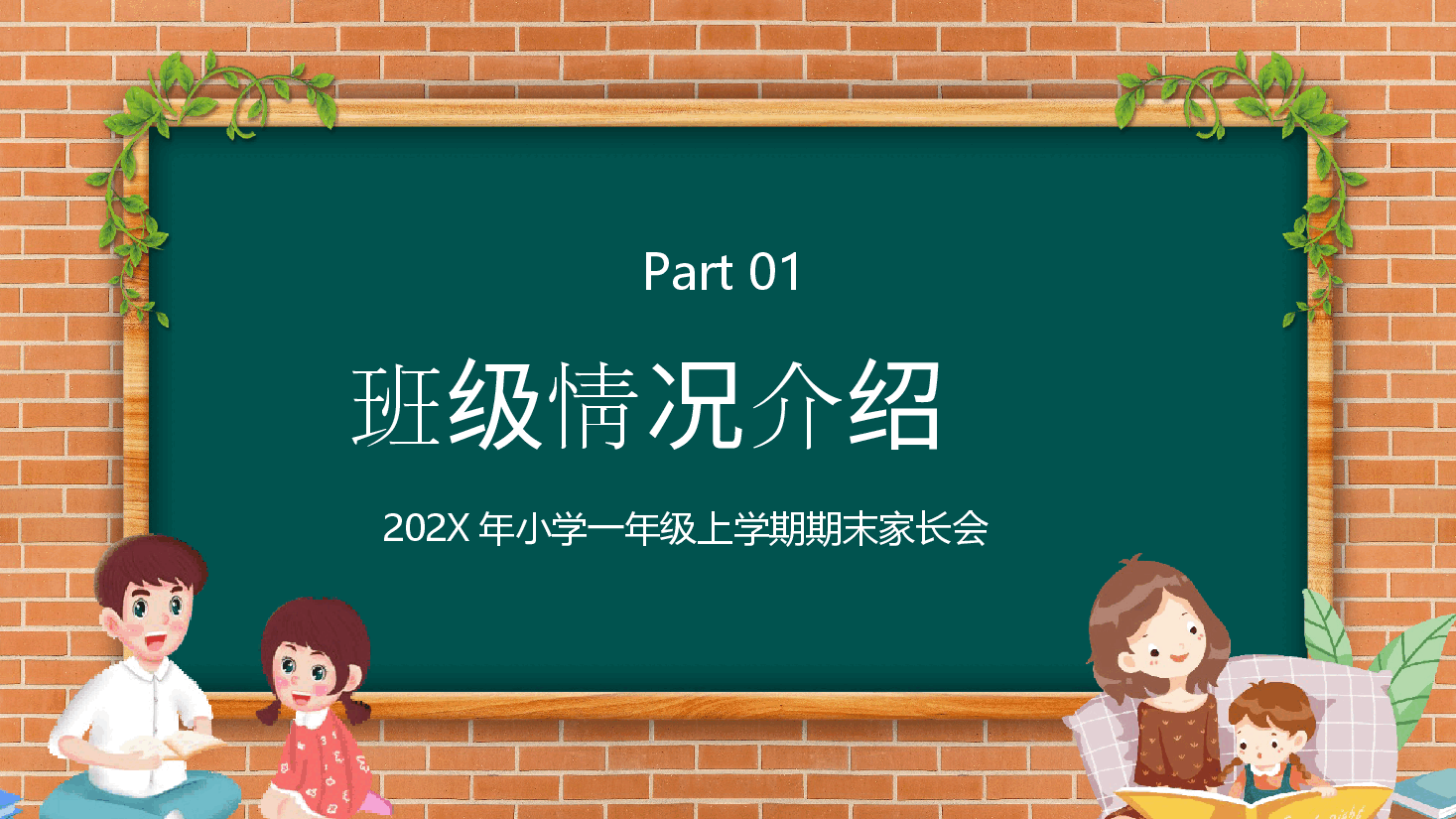 2024小学上学期期末家长会.pptx,第3页预览