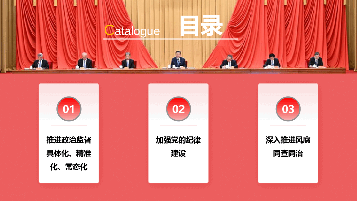 学习领导人在二十届中央纪委四次全会上的重要讲话PPT+讲稿:坚定不移纵深推进全面从严治党.pptx,第4页预览