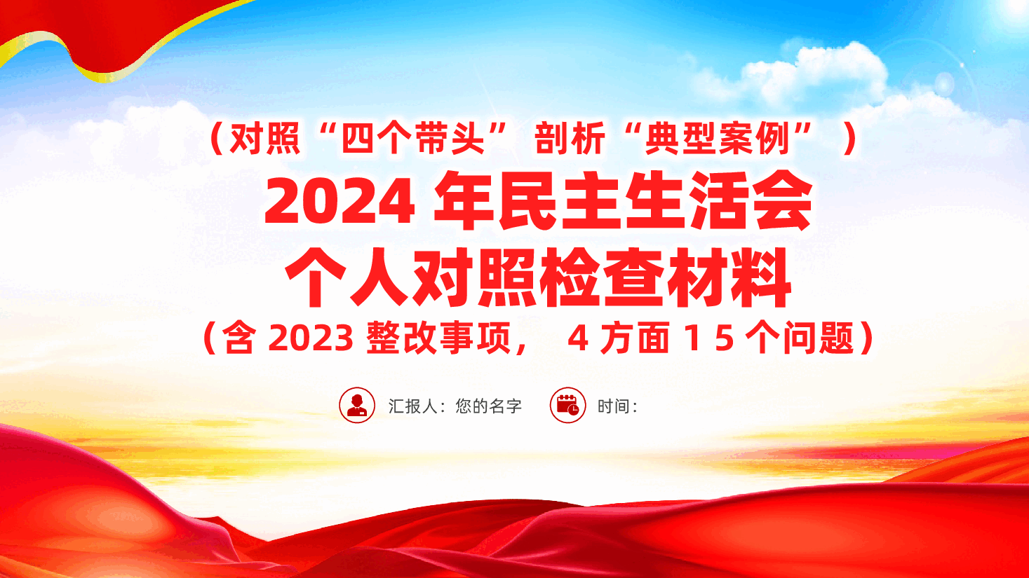 （对照“四个带头” 剖析“典型案例” ） 2024年民主生活会个人对照检查材料ppt（含讲稿、2023整改事项， 4方面1 5个问题）.pptx，第1页预览
