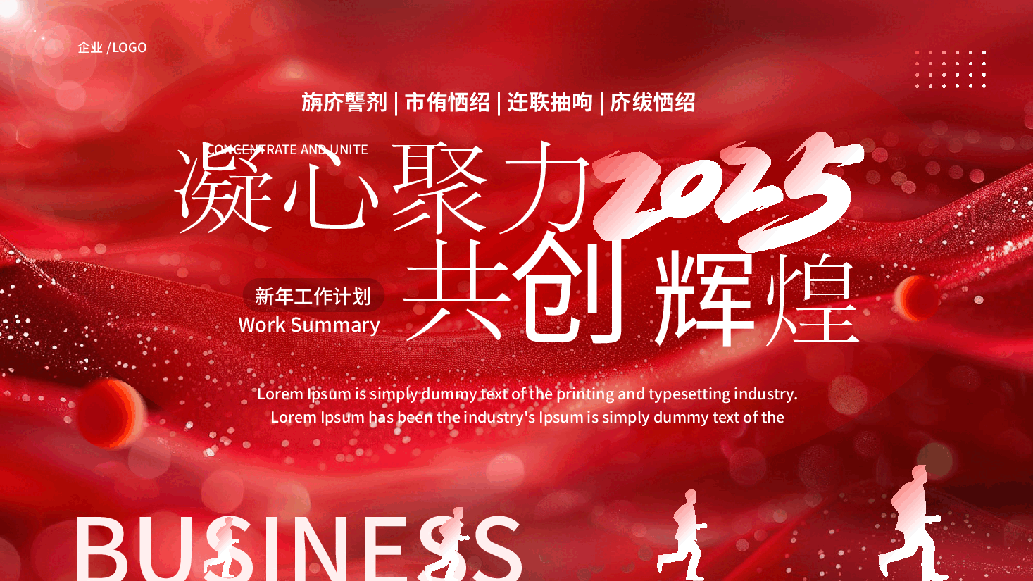 企业新年计划PPT:凝心聚力,共创辉煌.pptx,第1页预览