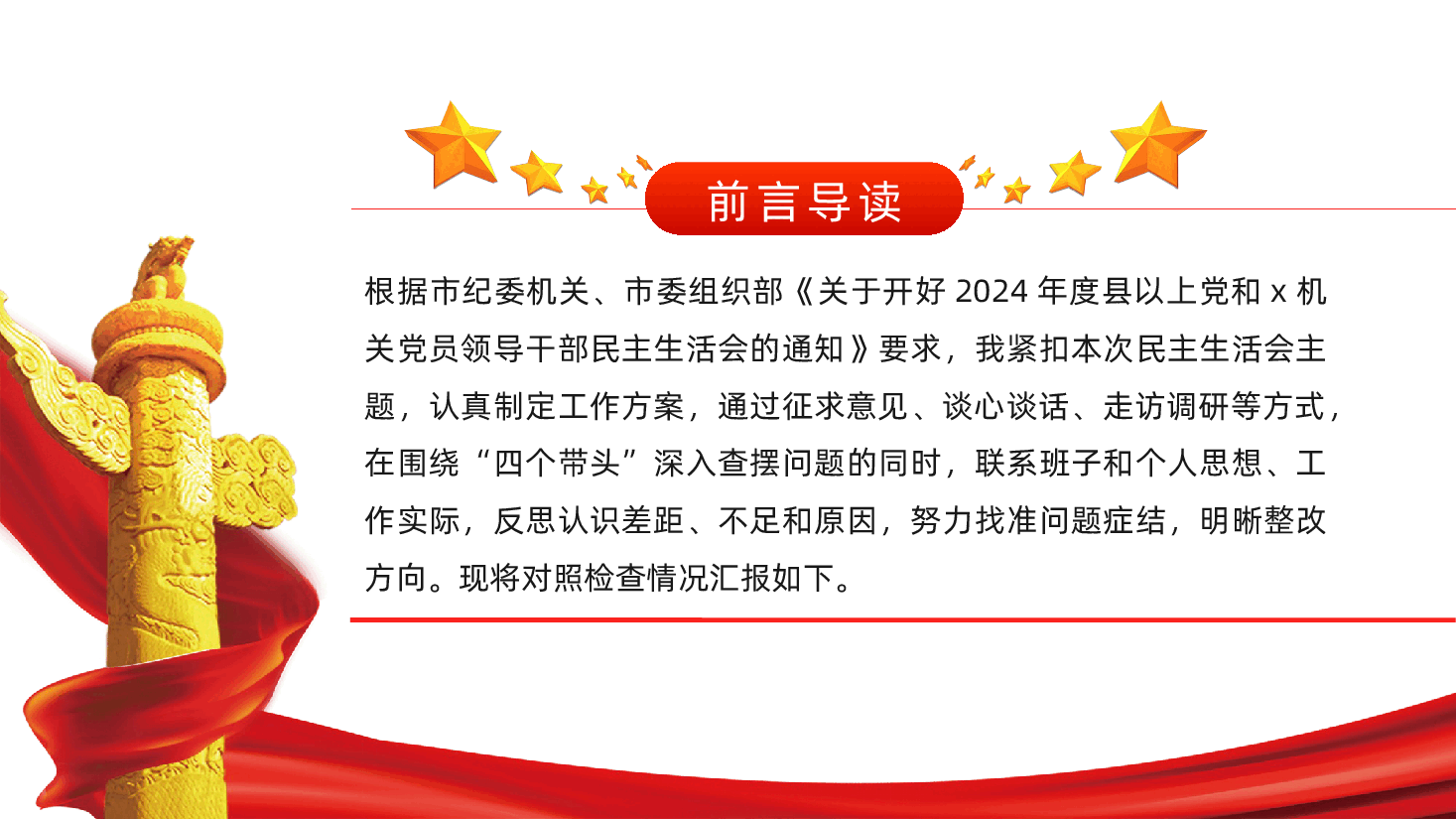 单位主要领导2024年民主生活会个人对照检查发言材料(四个带头)ppt(含讲稿、领导干部2025年民主生活会).pptx,第2页预览