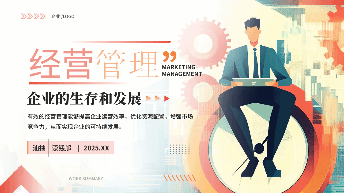 企业经营管理人才培训PPT.pptx,第1页预览