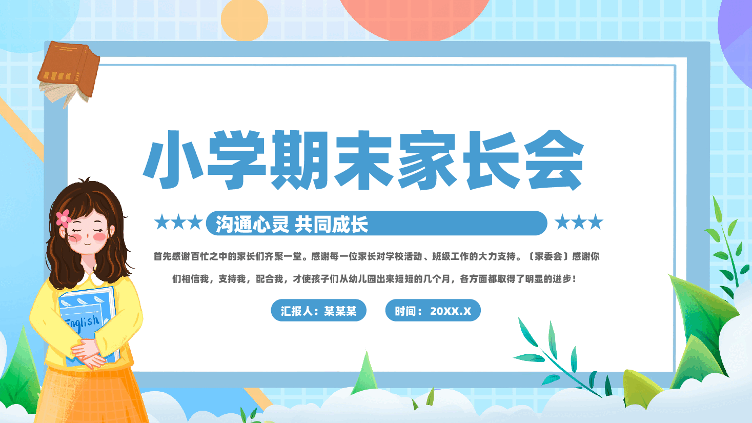 小学期末家长会PPT创意童趣.pptx,第1页预览