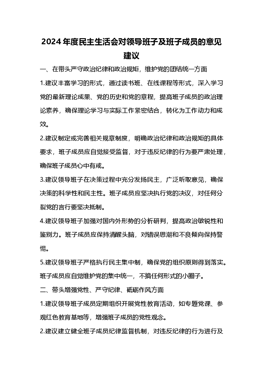 2024年度民主生活会对领导班子及班子成员的意见建议.docx,第1页预览