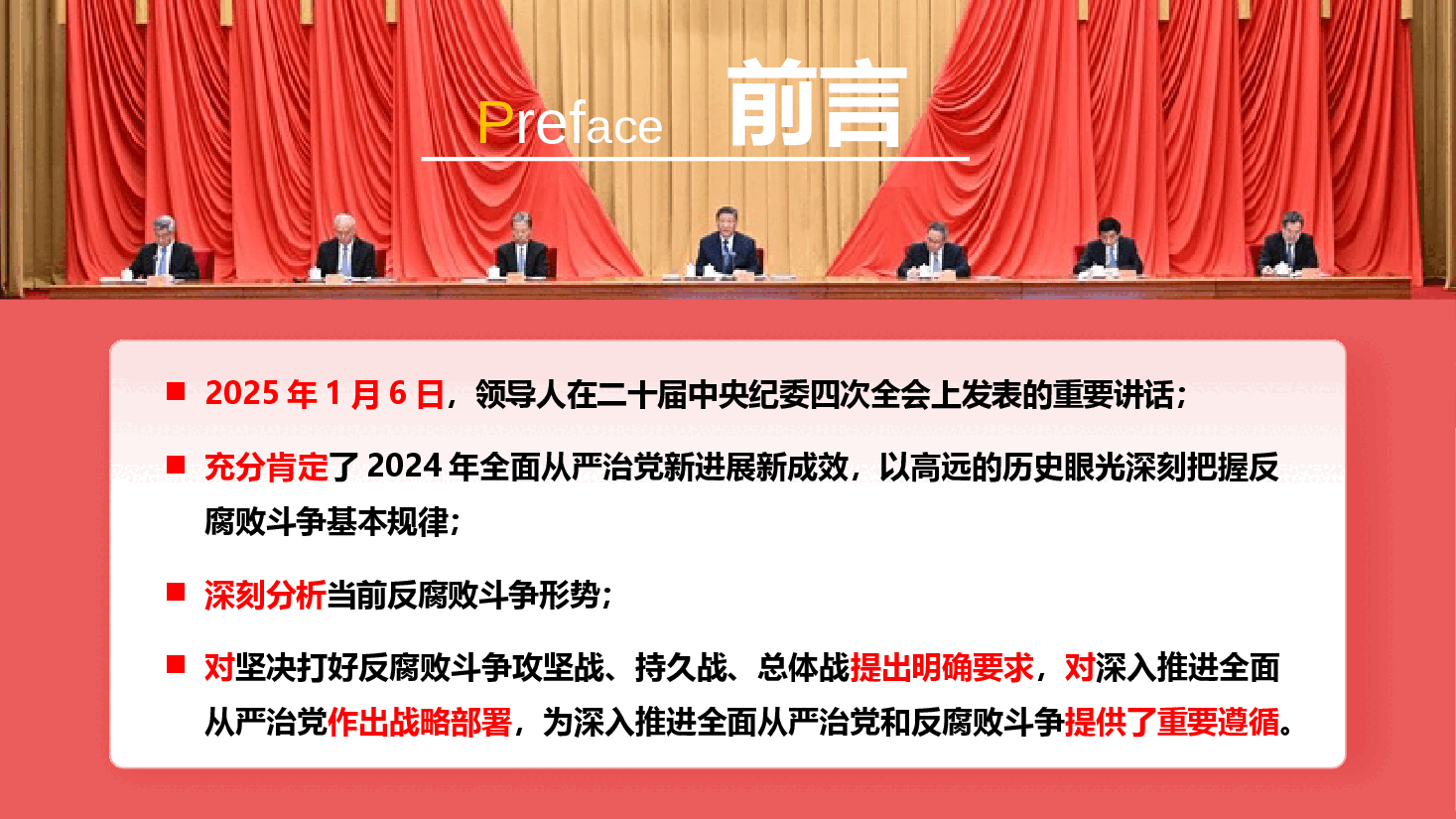 学习领导人在二十届中央纪委四次全会上的重要讲话PPT+讲稿:坚定不移纵深推进全面从严治党.pptx,第2页预览