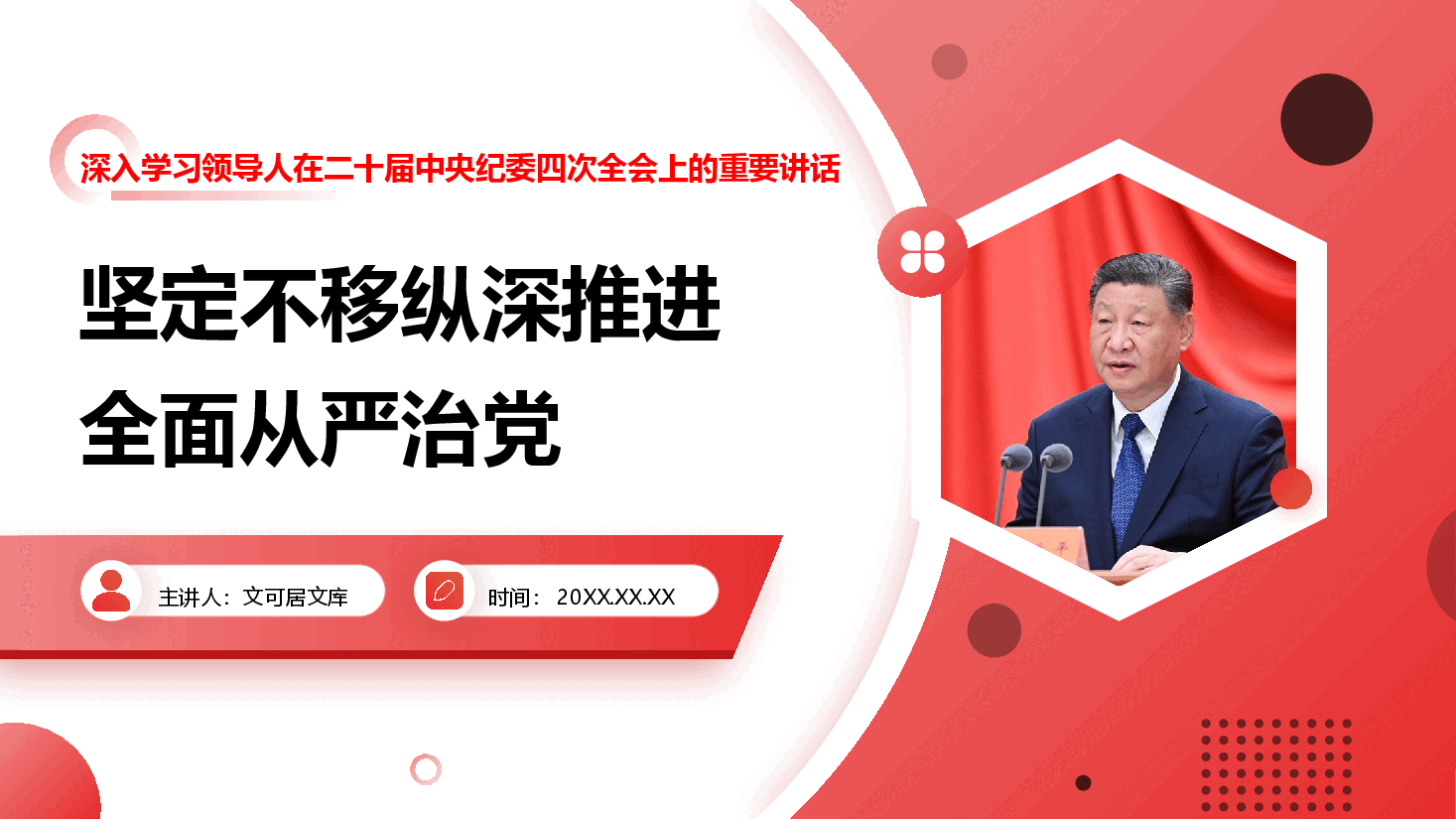 学习领导人在二十届中央纪委四次全会上的重要讲话PPT+讲稿:坚定不移纵深推进全面从严治党.pptx,第1页预览