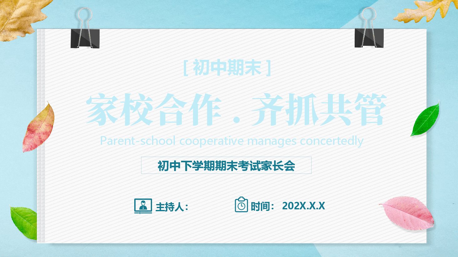 初中下学期期末考试家长会.pptx,第1页预览