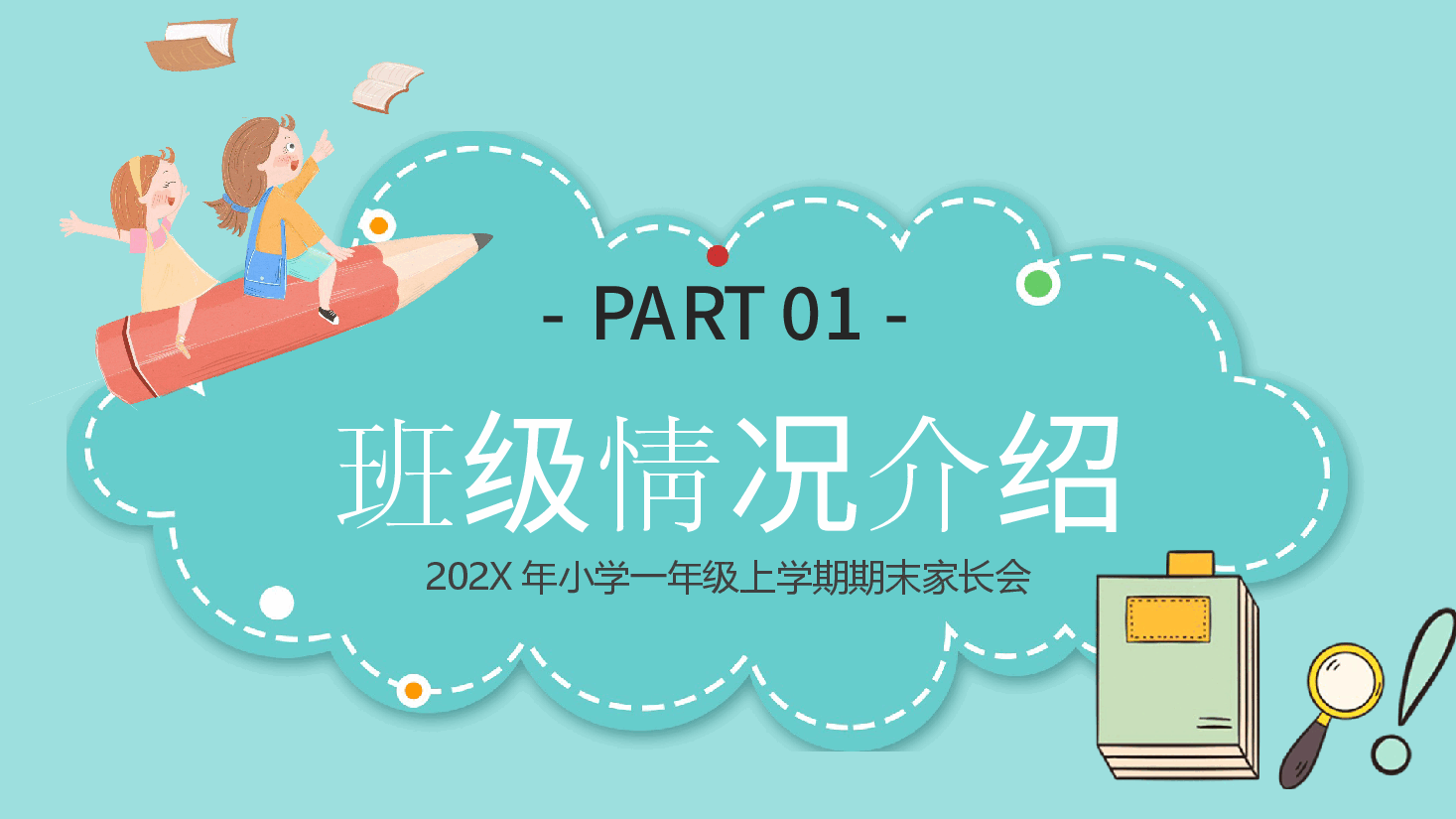 小学一年级上学期期末家长会.pptx,第3页预览