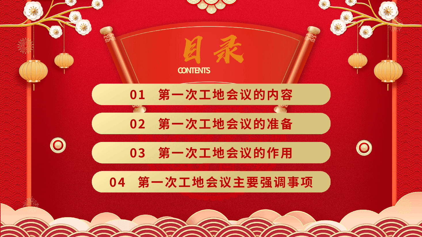 2025年第一次工地开工会议主要议程PPT.pptx,第2页预览