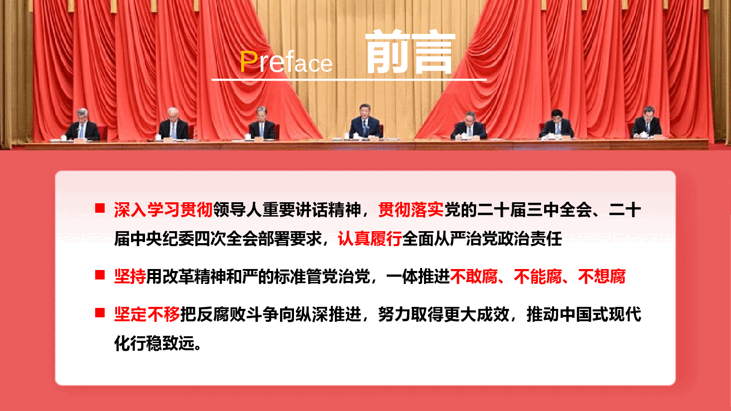 学习领导人在二十届中央纪委四次全会上的重要讲话PPT+讲稿:坚定不移纵深推进全面从严治党.pptx,第3页预览