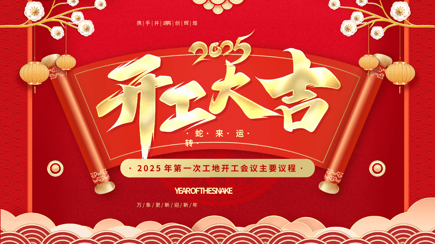 2025年第一次工地开工会议主要议程PPT.pptx,第1页预览
