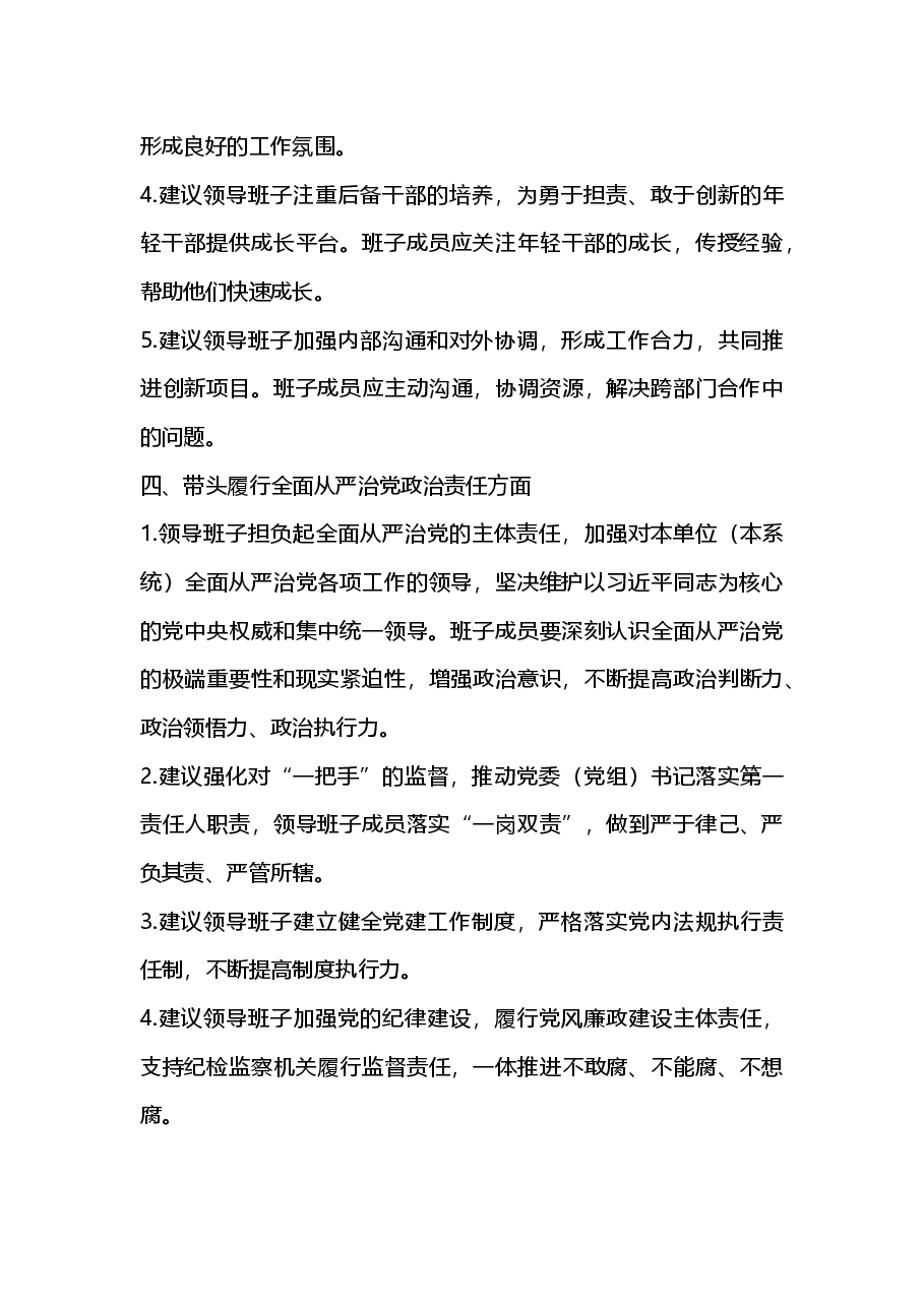 2024年度民主生活会对领导班子及班子成员的意见建议.docx,第3页预览