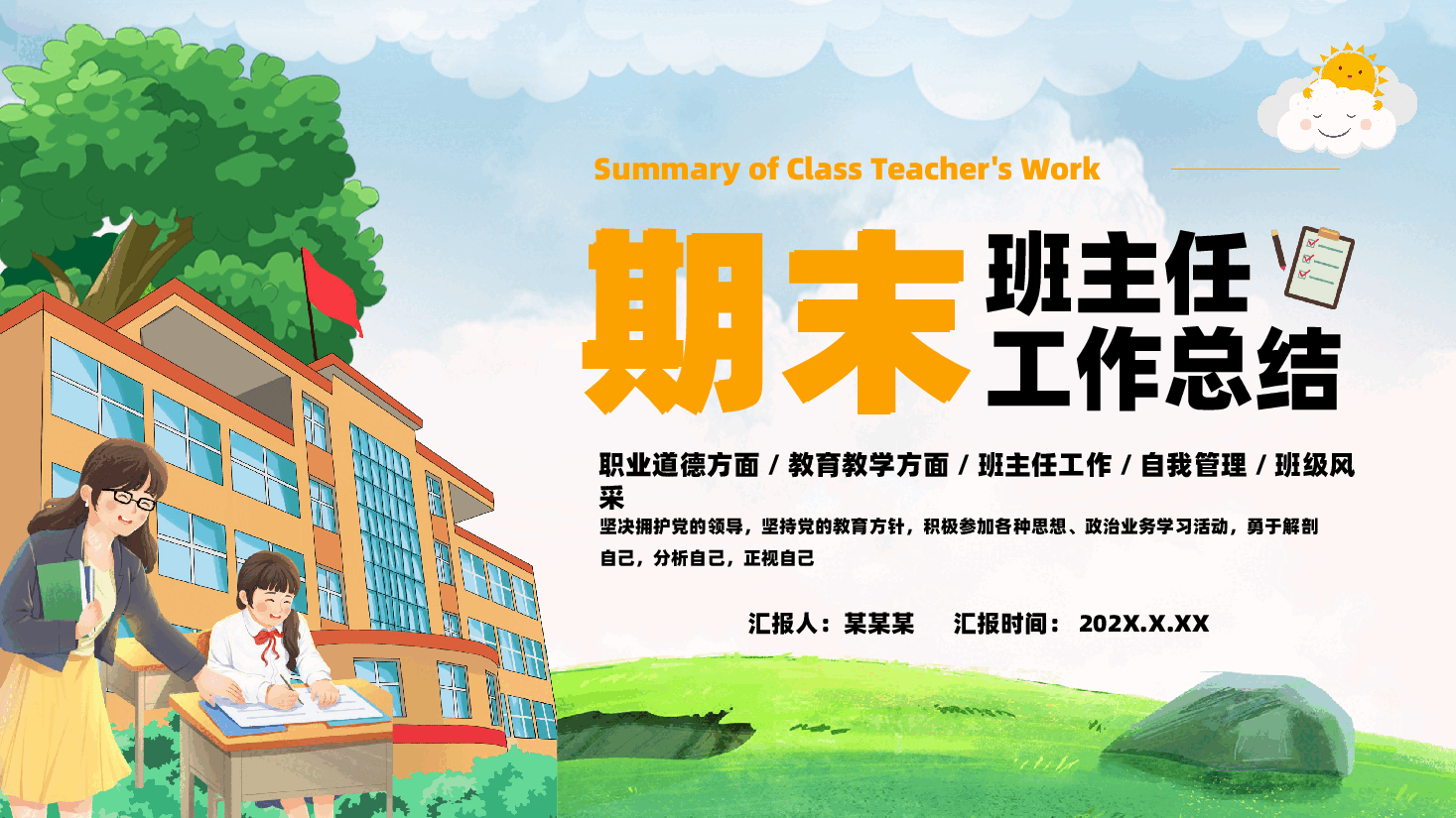 期末班主任工作总结PPT教育教学通用.pptx,第1页预览