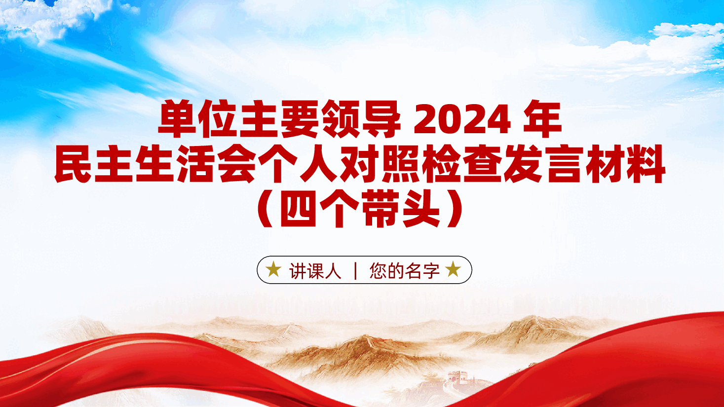单位主要领导2024年民主生活会个人对照检查发言材料(四个带头)ppt(含讲稿、领导干部2025年民主生活会).pptx,第1页预览