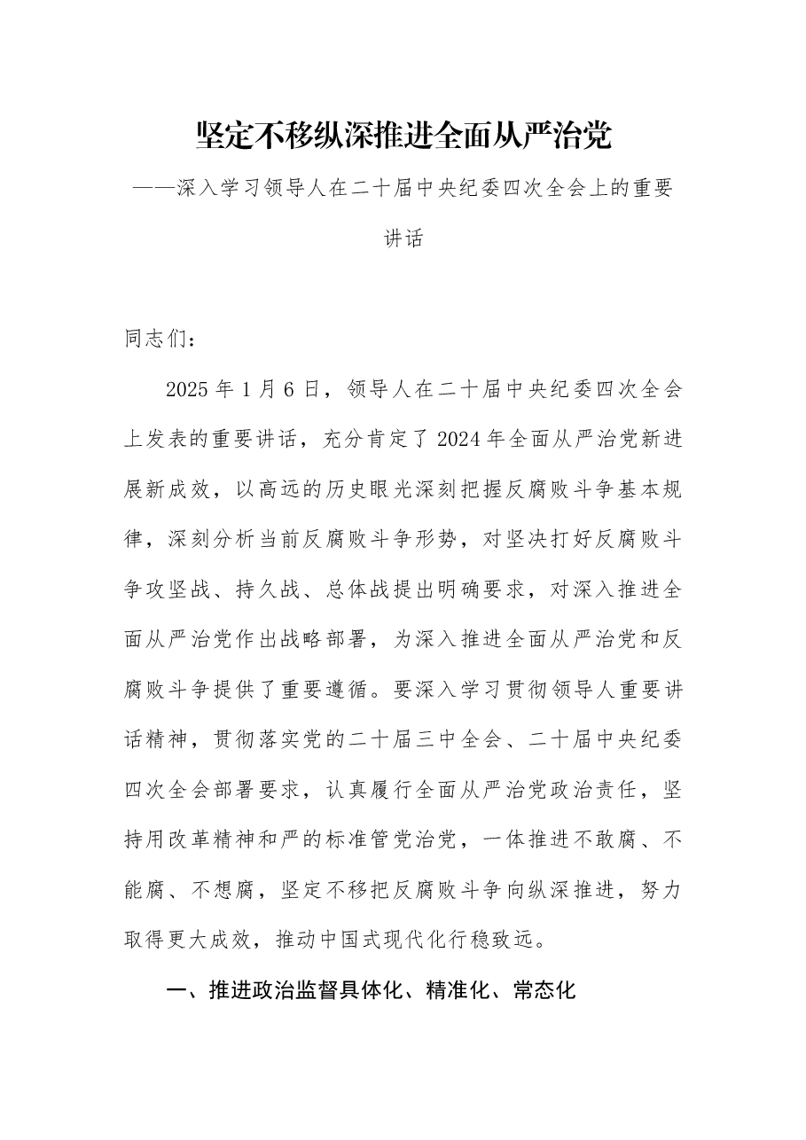 学习领导人在二十届中央纪委四次全会上的重要讲话党课:坚定不移纵深推进全面从严治党.docx,第1页预览
