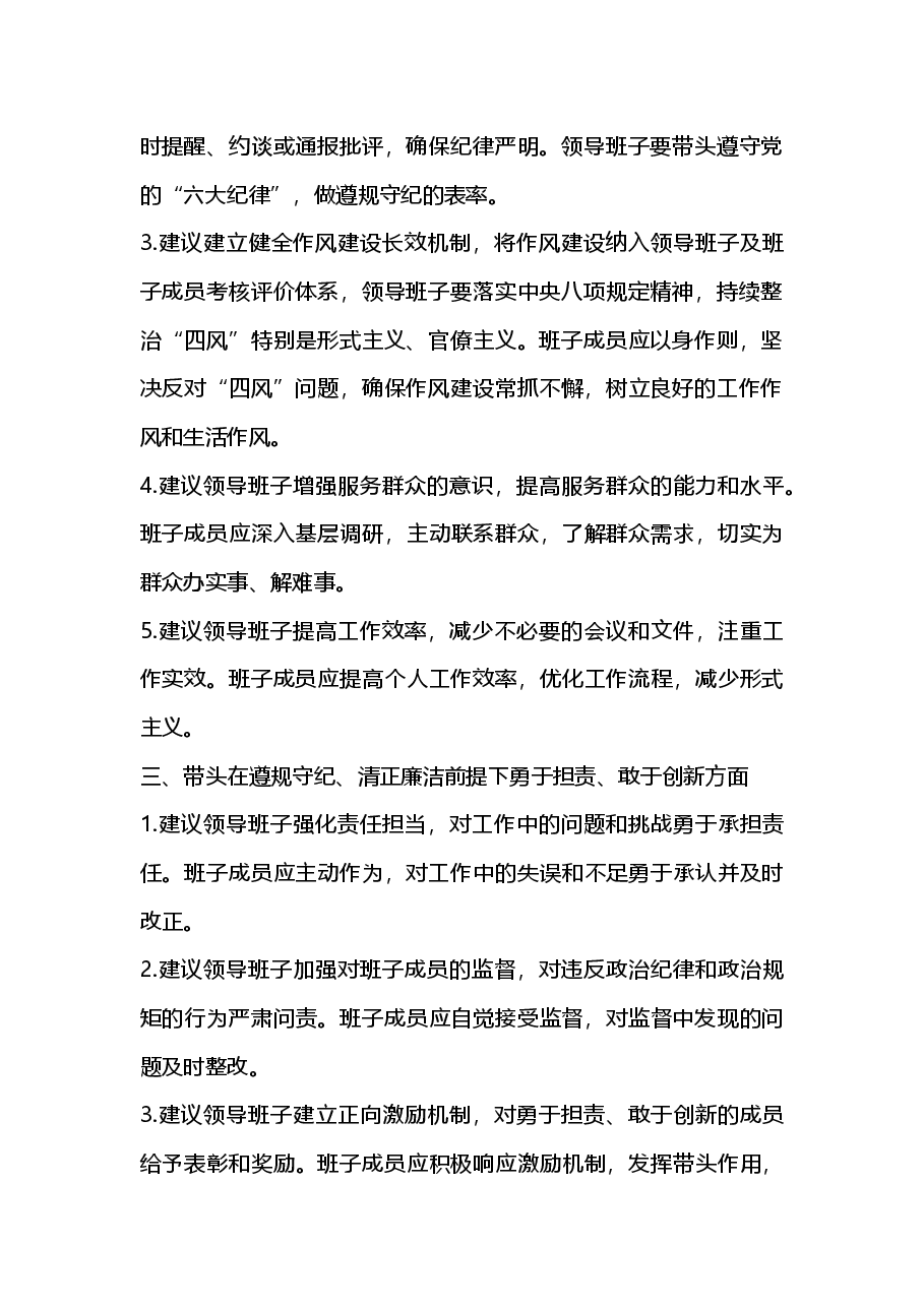 2024年度民主生活会对领导班子及班子成员的意见建议.docx,第2页预览
