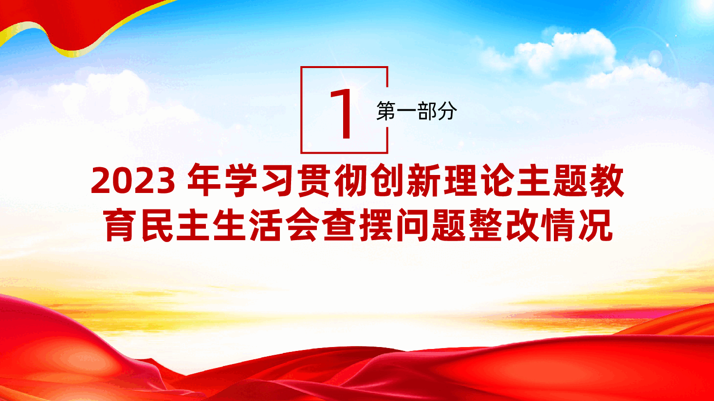 （对照“四个带头” 剖析“典型案例” ） 2024年民主生活会个人对照检查材料ppt（含讲稿、2023整改事项， 4方面1 5个问题）.pptx，第4页预览