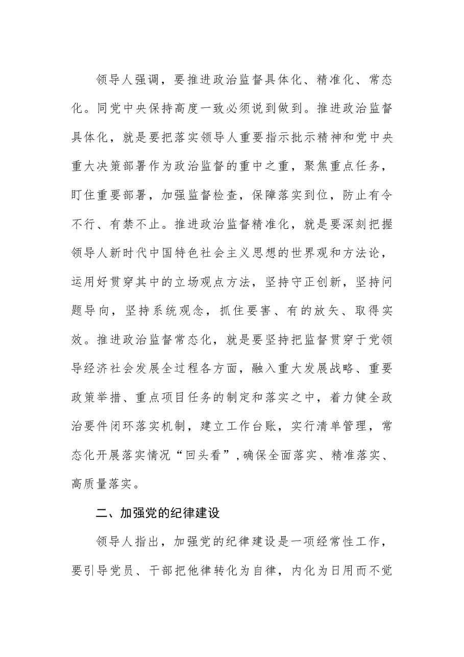 学习领导人在二十届中央纪委四次全会上的重要讲话党课:坚定不移纵深推进全面从严治党.docx,第2页预览