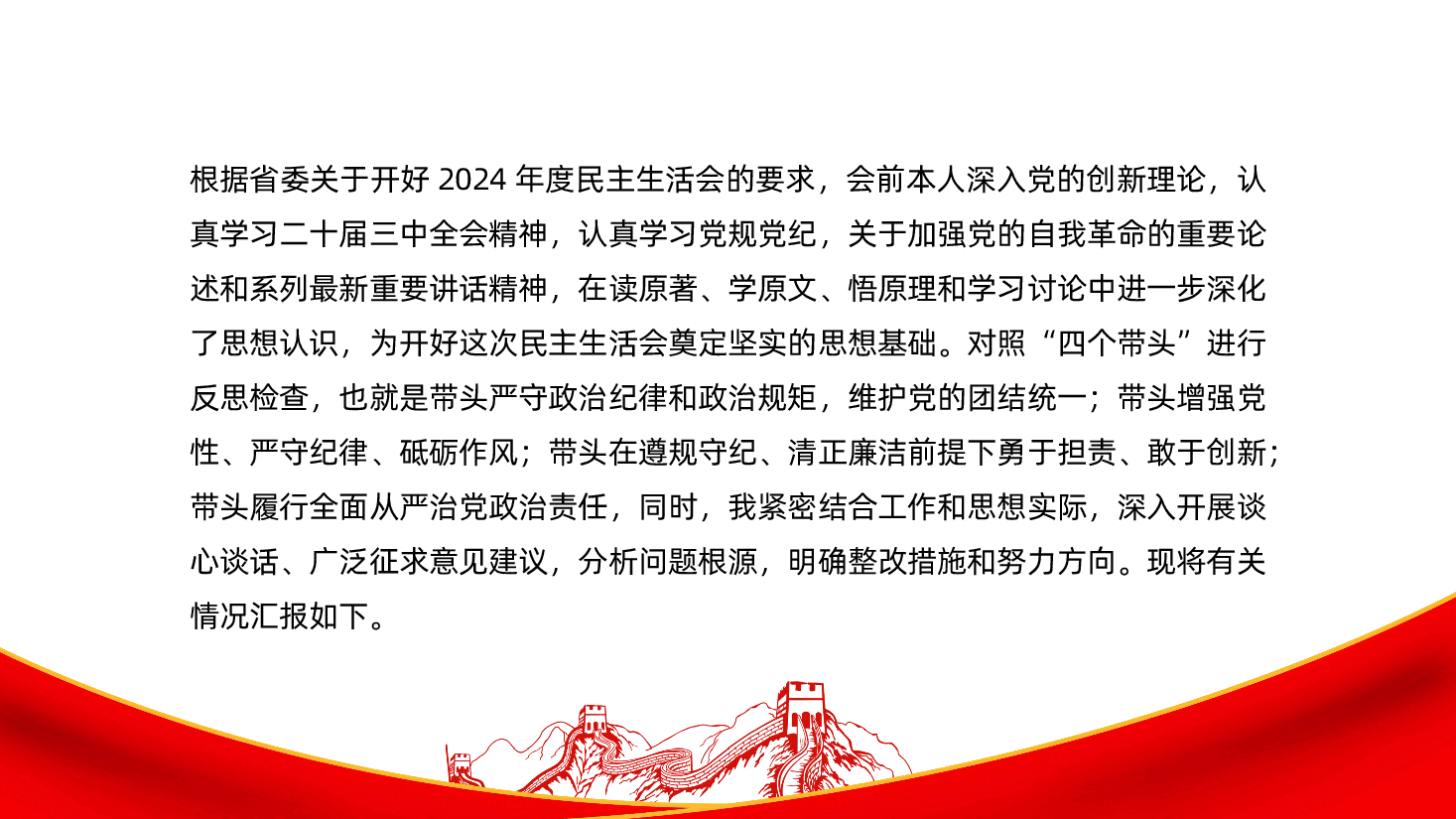 （对照“四个带头” 剖析“典型案例” ） 2024年民主生活会个人对照检查材料ppt（含讲稿、2023整改事项， 4方面1 5个问题）.pptx，第2页预览
