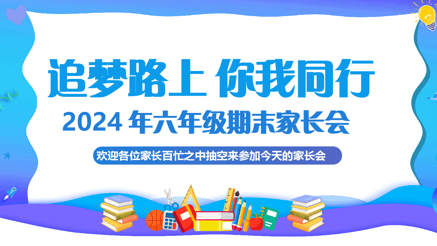 2024年六年级期末家长会.pptx,第1页预览
