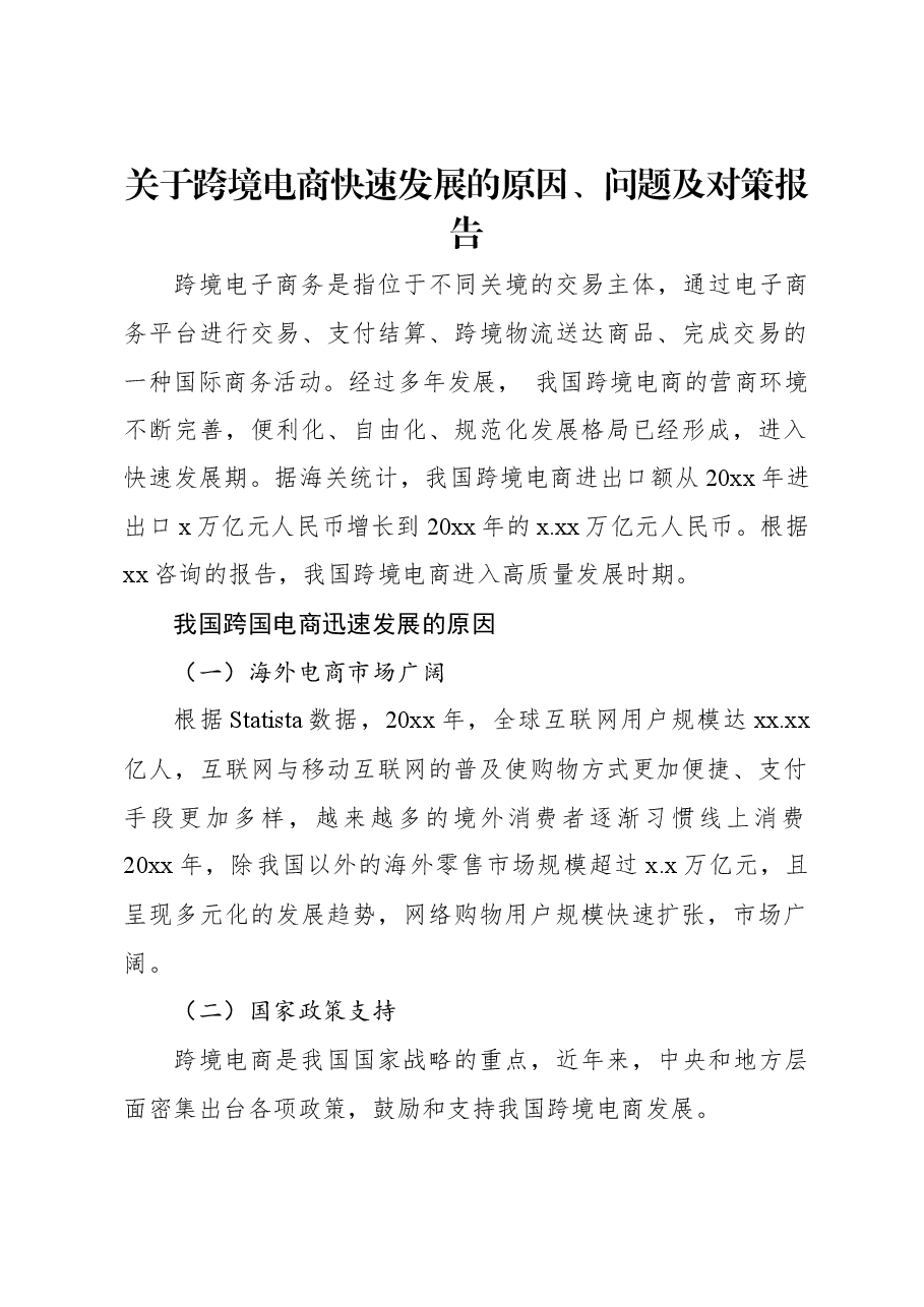 关于跨境电商快速发展的原因、问题及对策报告.docx,第1页预览