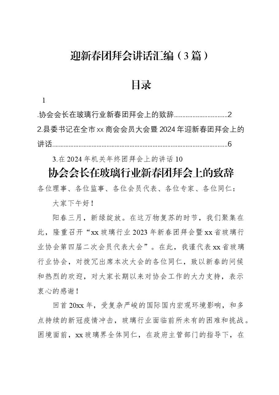 (3篇)迎新春团拜会讲话汇编.docx,第1页预览