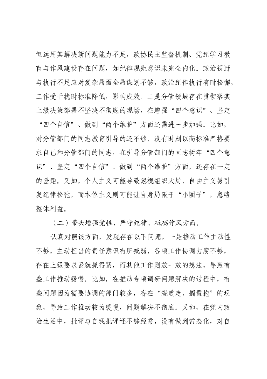 政协副主席 2024 年度民主生活会的对照检查材料(四个带头).docx,第2页预览