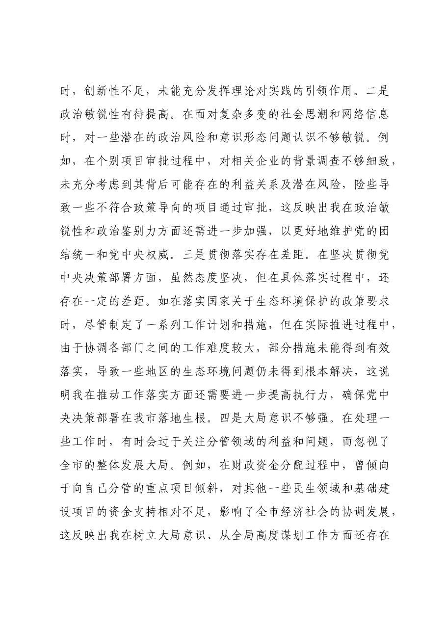 常务副市长关于2024年度民主生活会个人对照检视发言材料+案例剖析.docx,第2页预览