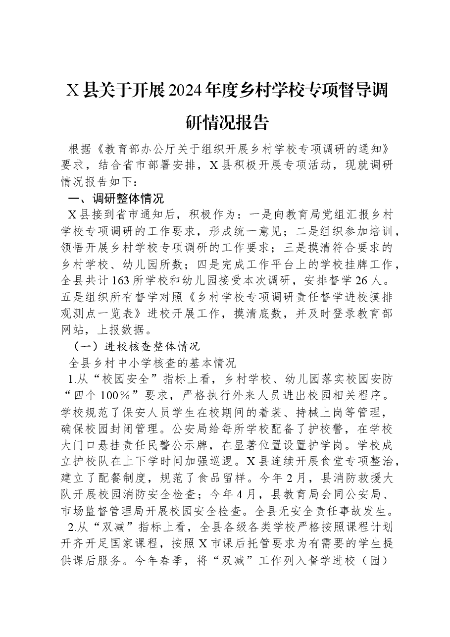 X县关于开展2024年度乡村学校专项督导调研情况报告.docx,第1页预览