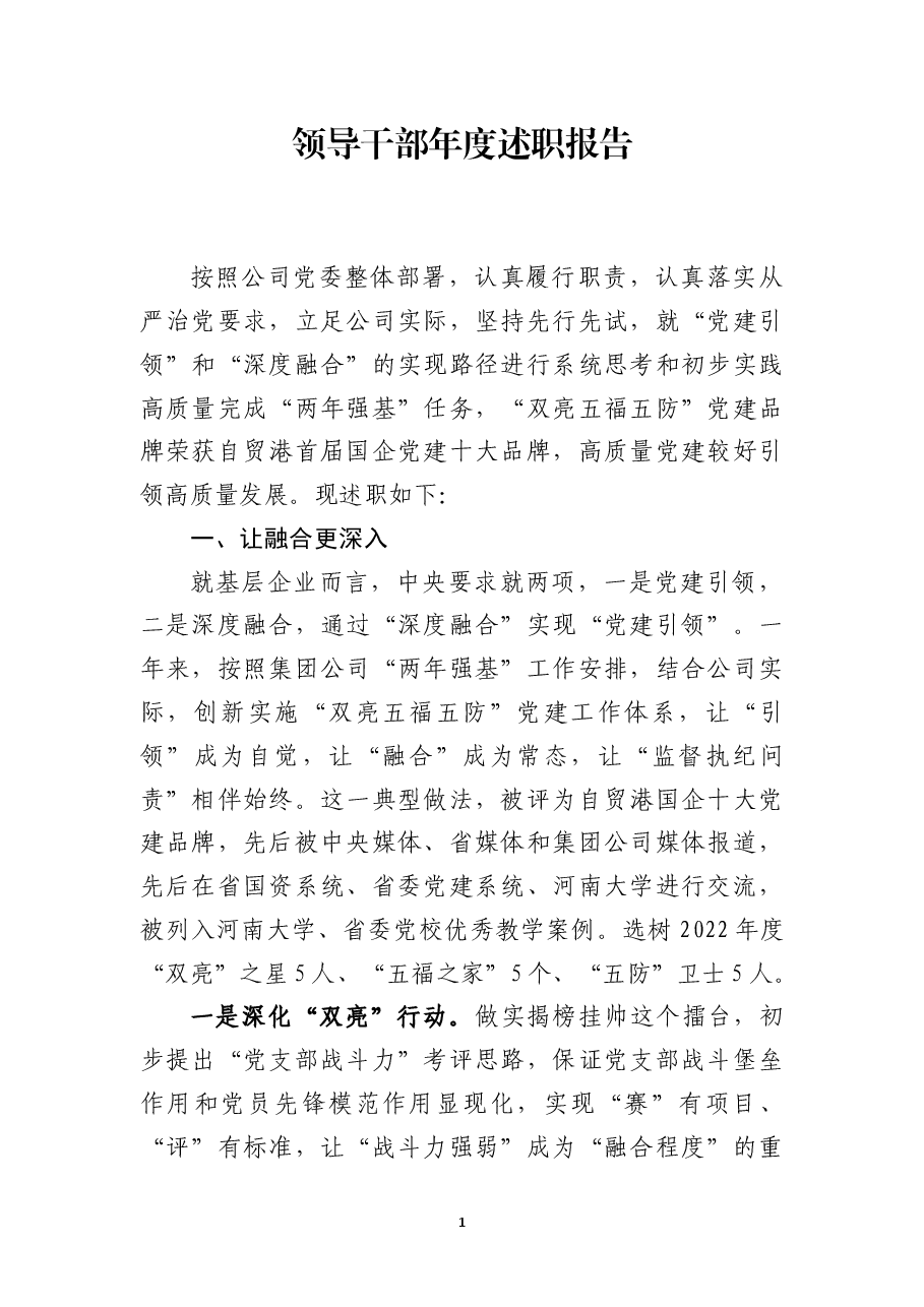 领导干部年度述职报告.docx,第1页预览