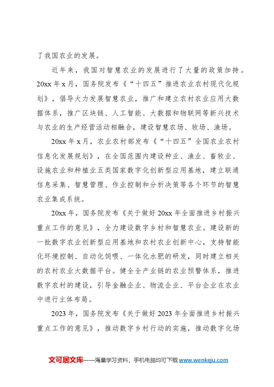 关于智慧农业发展现状问题及发展调研报告.docx,第2页预览
