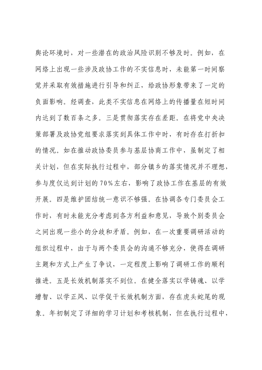 政协2024年度民主生活会个人对照检查1(含典型案例剖析).docx,第2页预览