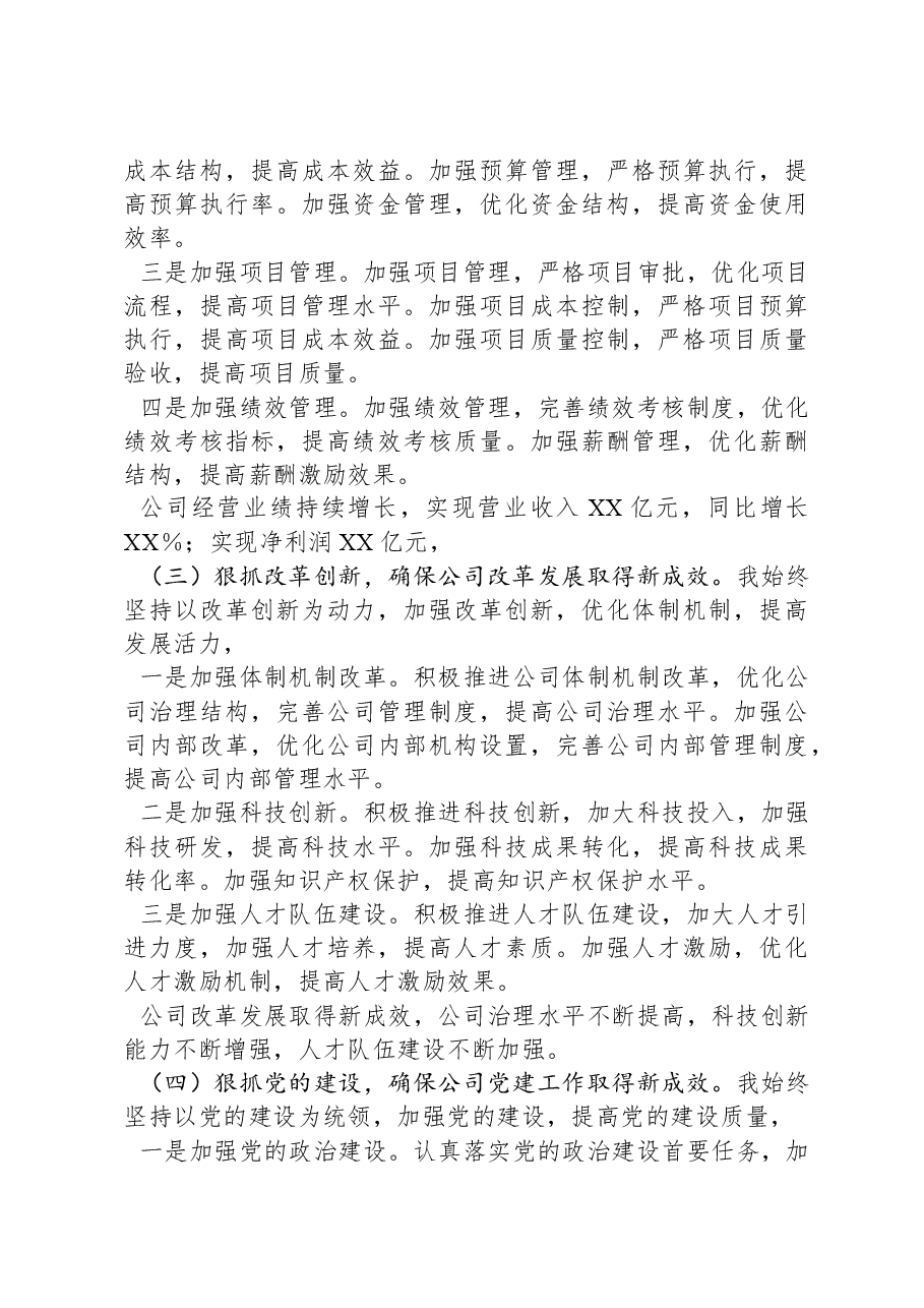 2024年度公司领导干部述职述德述廉报告.docx,第3页预览