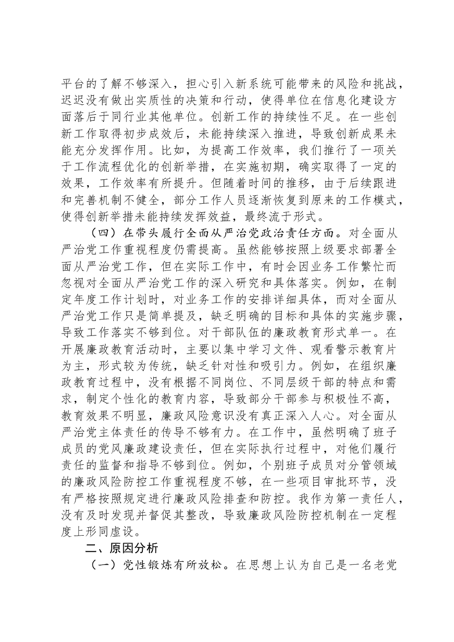 市局党委书记2024年度专题民主生活会对照检查发言提纲(四个带头).docx,第3页预览