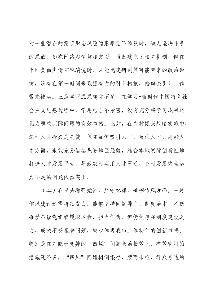 市直单位领导2024年度民主生活会对照检查.docx,第2页预览