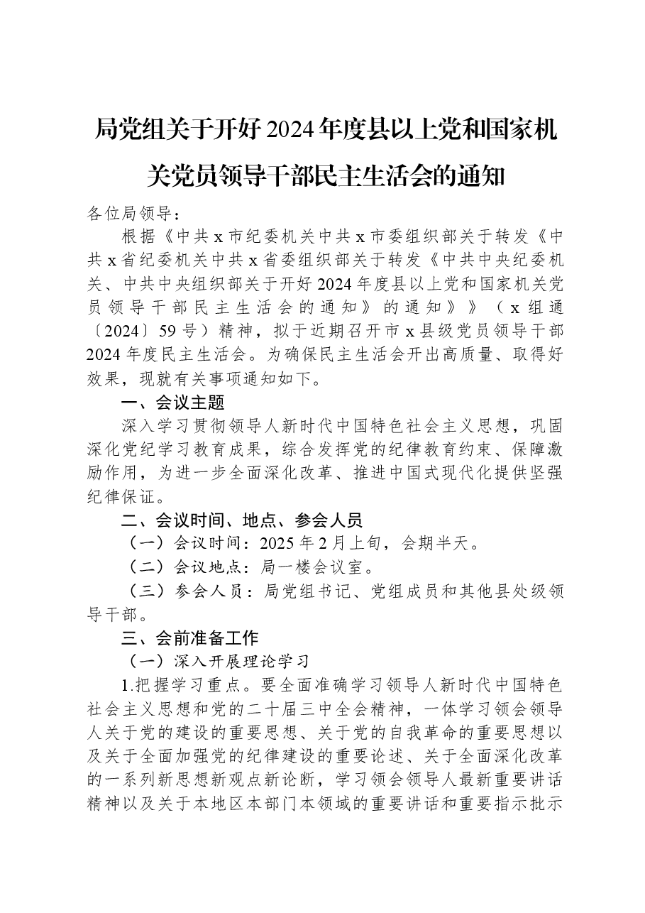 局党组关于开好2024年度县以上党和国家机关党员领导干部民主生活会的通知.docx,第1页预览