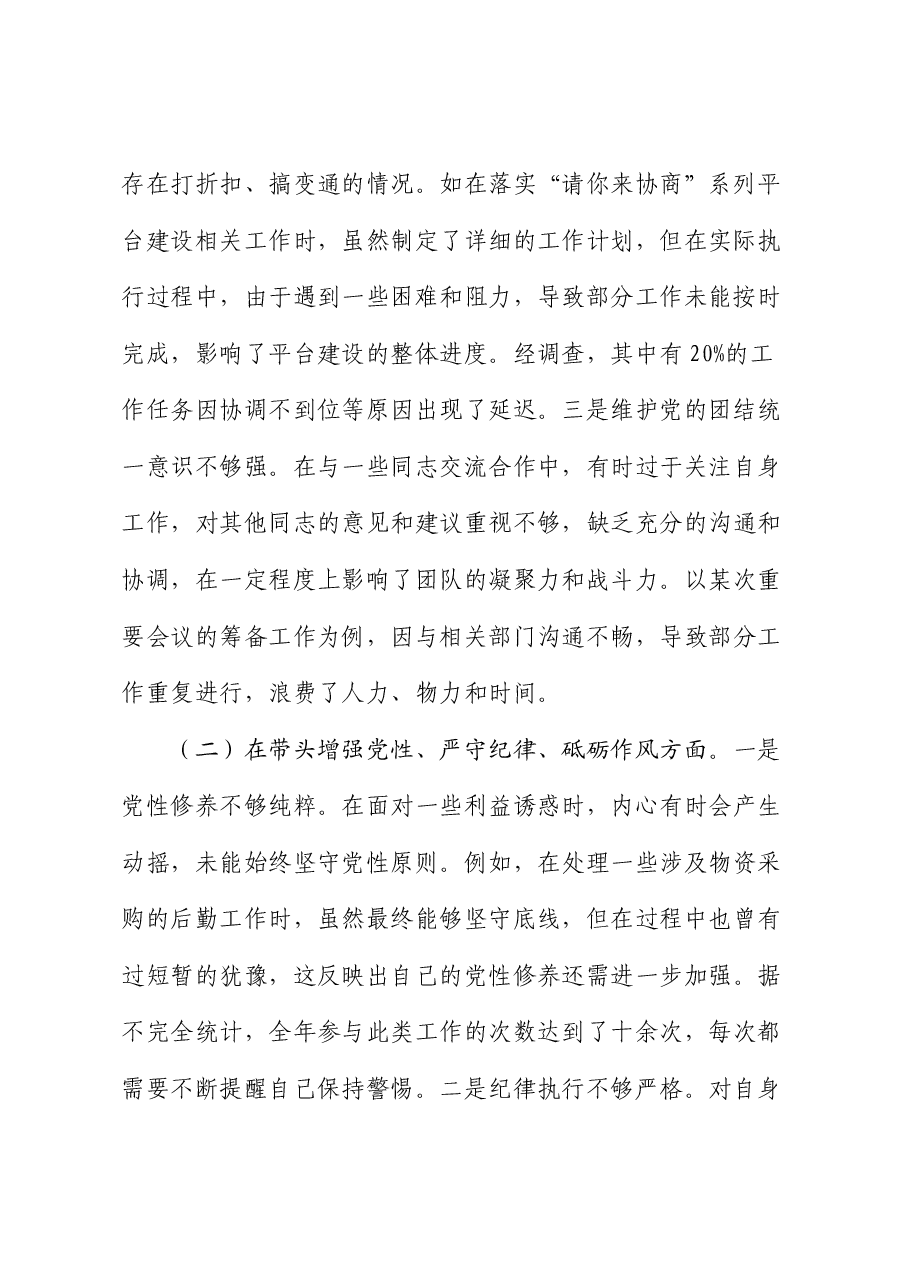 政协2024年度民主生活会个人对照检查2(含典型案例剖析).docx,第2页预览