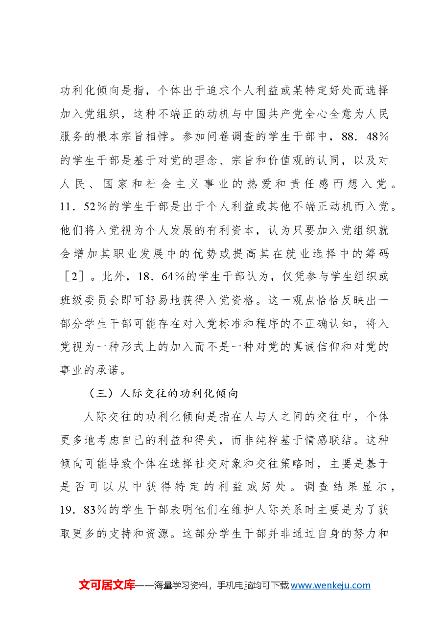 关于新时代高校学生干部队伍存在的问题及解决对策的思考与探索.docx,第3页预览