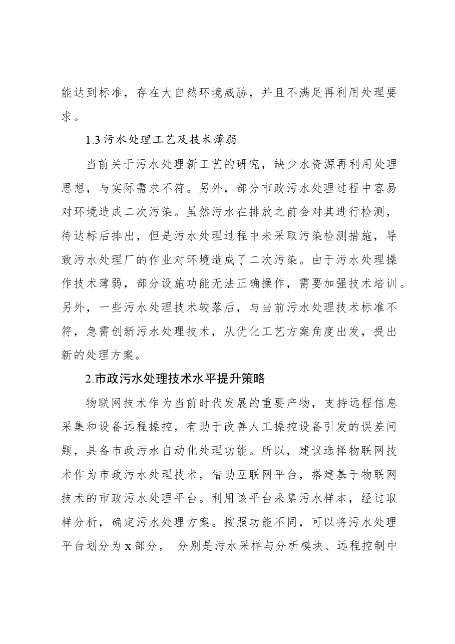 关于市政污水处理存在的问题及对策的思考与探索.docx,第2页预览